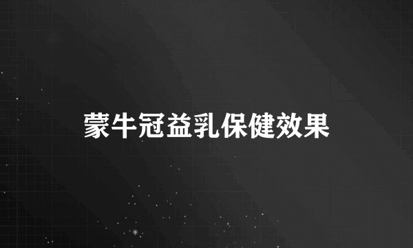 蒙牛冠益乳保健效果