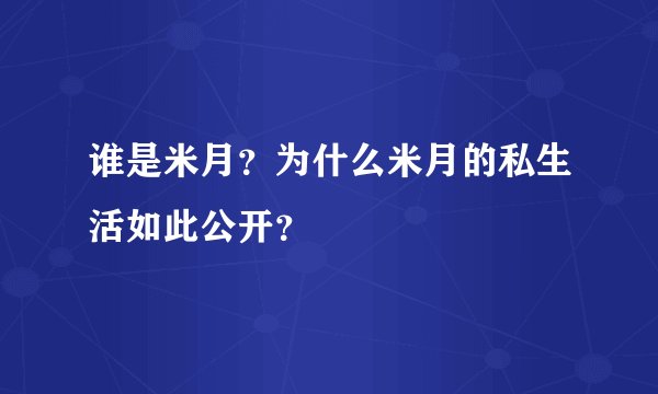 谁是米月？为什么米月的私生活如此公开？
