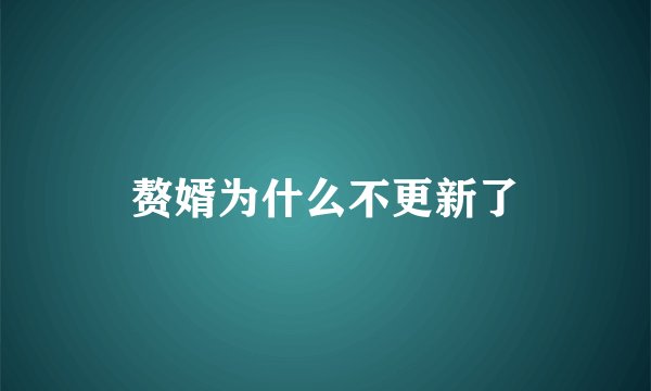 赘婿为什么不更新了