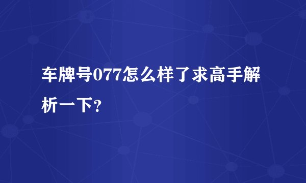 车牌号077怎么样了求高手解析一下？