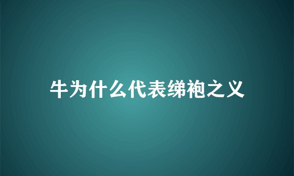 牛为什么代表绨袍之义