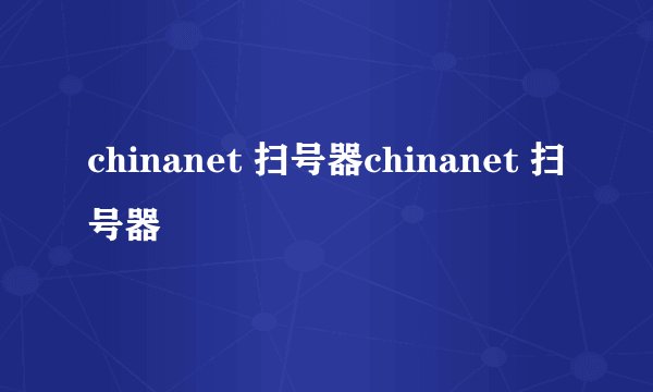 chinanet 扫号器chinanet 扫号器