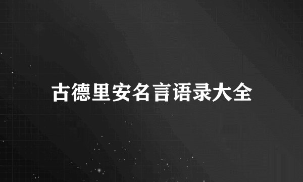 古德里安名言语录大全