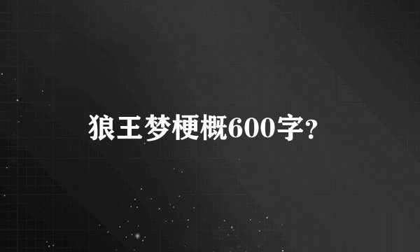 狼王梦梗概600字?