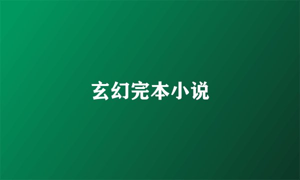 玄幻完本小说