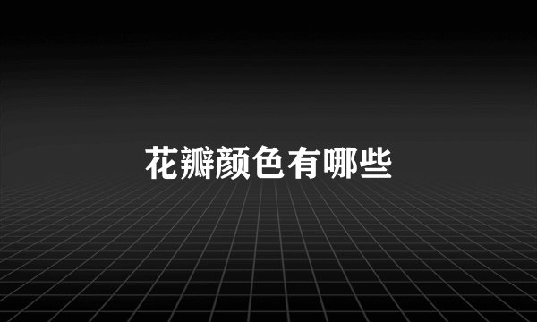 花瓣颜色有哪些