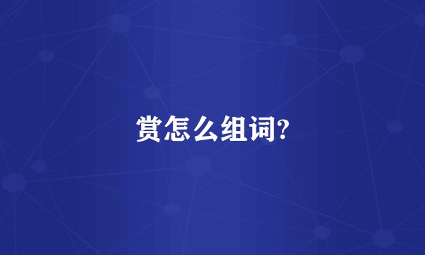 赏怎么组词?