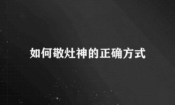如何敬灶神的正确方式