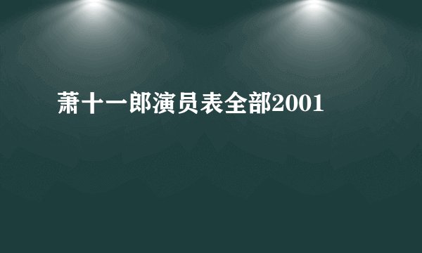 萧十一郎演员表全部2001