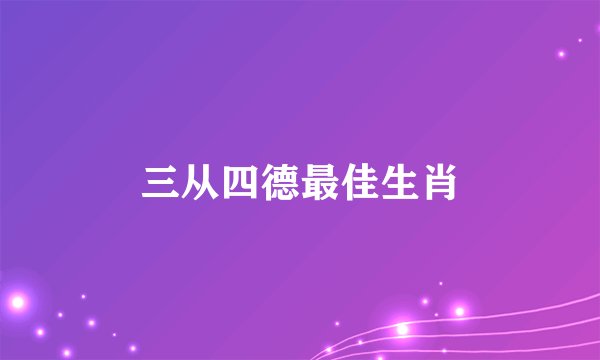 三从四德最佳生肖
