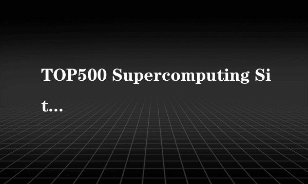 TOP500 Supercomputing Sites在哪找啊?