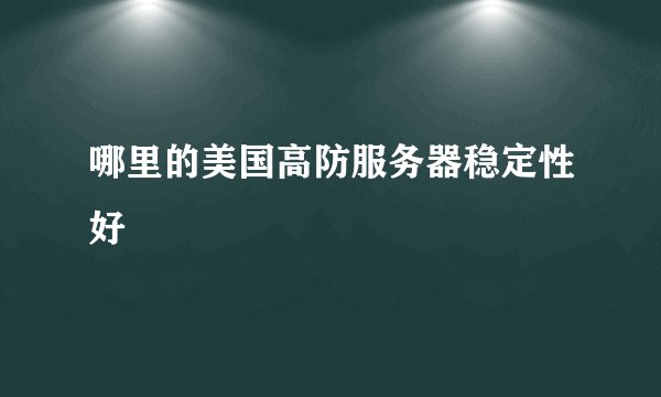 哪里的美国高防服务器稳定性好