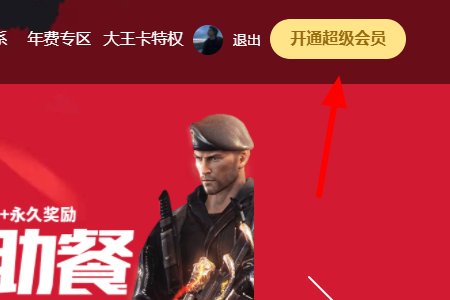 用QQ会员号开通超级会员