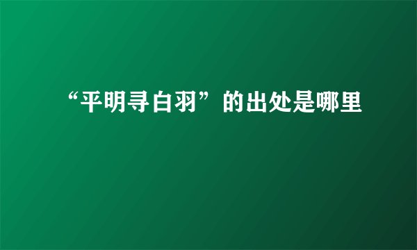 “平明寻白羽”的出处是哪里