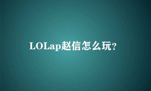LOLap赵信怎么玩?