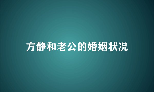 方静和老公的婚姻状况