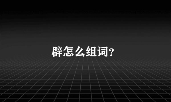 辟怎么组词？