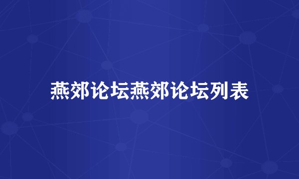 燕郊论坛燕郊论坛列表