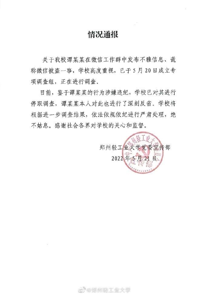 郑州高校副院长工作群发露骨短信谎称微信号被盗,这位副院长的现状如何?