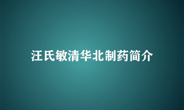 汪氏敏清华北制药简介