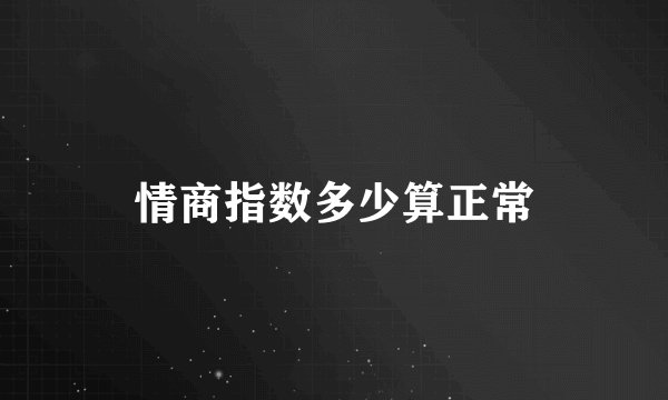 情商指数多少算正常