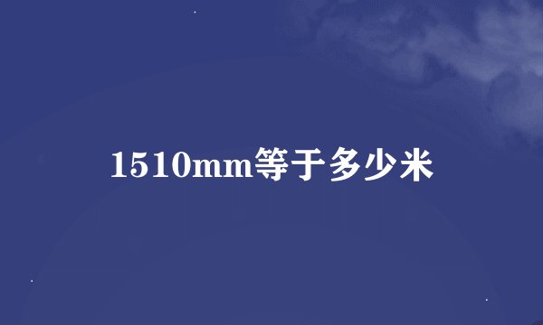 1510mm等于多少米