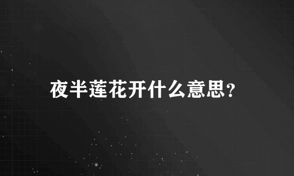 夜半莲花开什么意思？