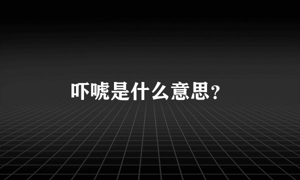 吓唬是什么意思?