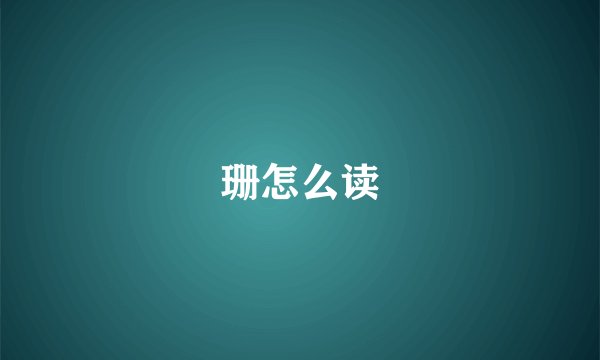 珊怎么读