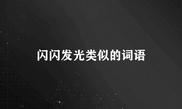 闪闪发光类似的词语