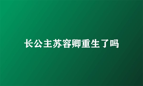 长公主苏容卿重生了吗