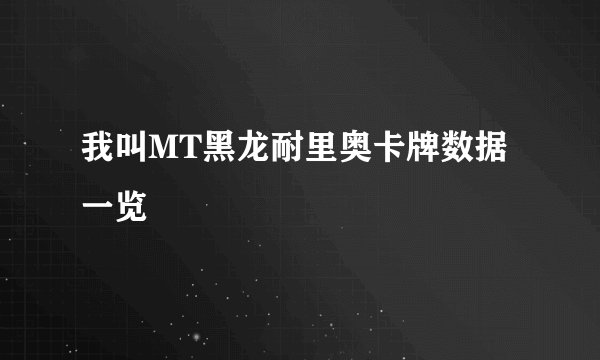 我叫MT黑龙耐里奥卡牌数据一览
