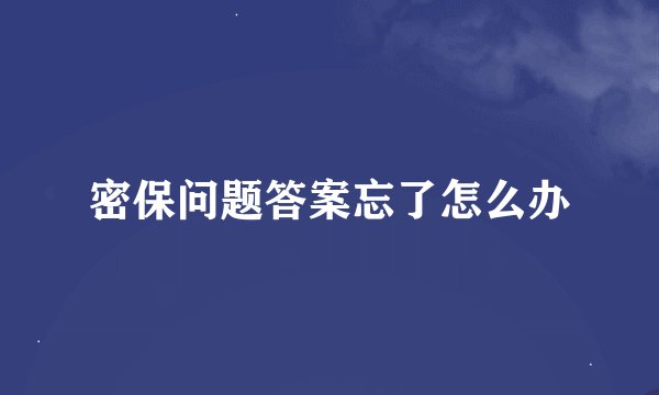 密保问题答案忘了怎么办
