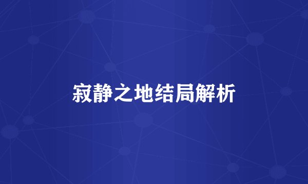 寂静之地结局解析