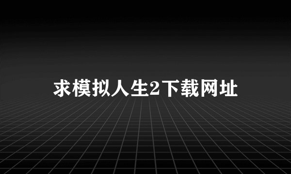 求模拟人生2下载网址