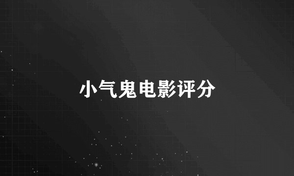 小气鬼电影评分