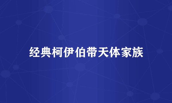 经典柯伊伯带天体家族