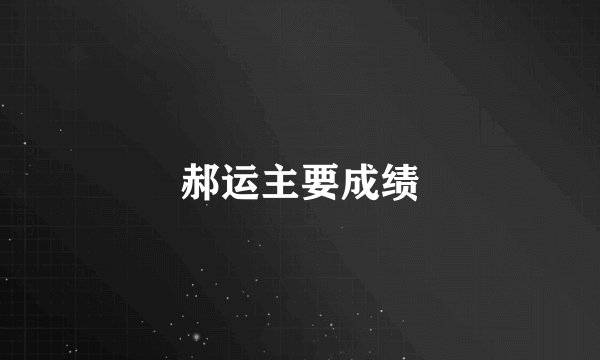 郝运主要成绩
