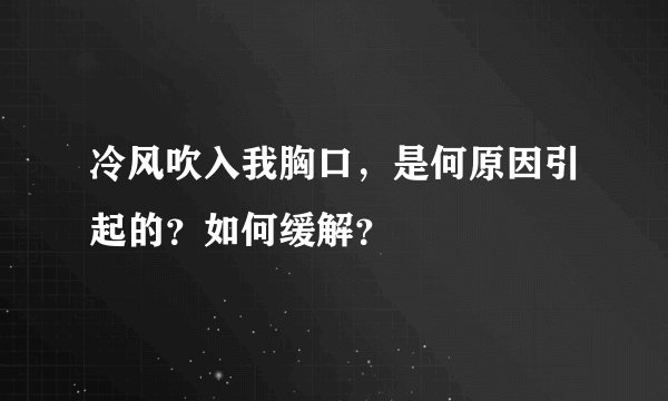 冷风吹入我胸口，是何原因引起的？如何缓解？