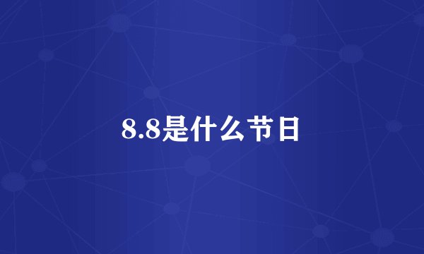 8.8是什么节日