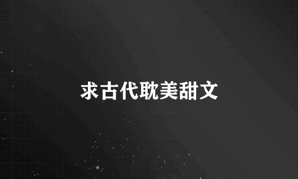 求古代耽美甜文