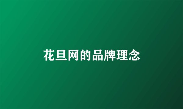 花旦网的品牌理念