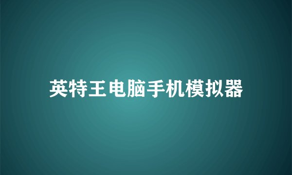 英特王电脑手机模拟器