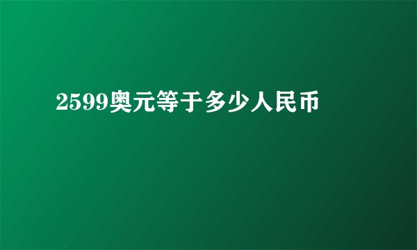 2599奥元等于多少人民币