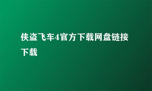 侠盗飞车4官方下载网盘链接下载