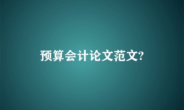 预算会计论文范文?