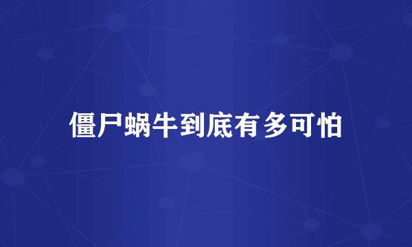 僵尸蜗牛到底有多可怕