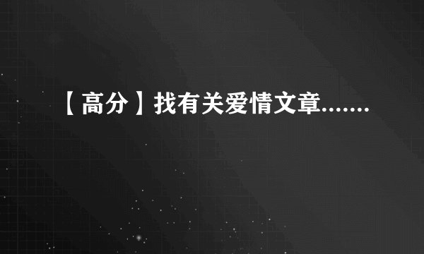 【高分】找有关爱情文章.......