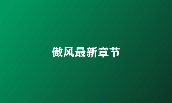 傲风最新章节