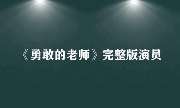 《勇敢的老师》完整版演员